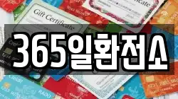 365일환전소