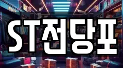 ST전당포