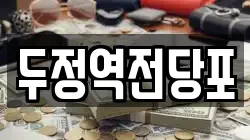 두정역전당포
