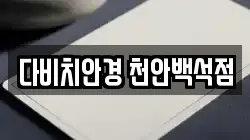 다비치안경 천안백석점