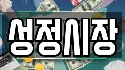성정시장