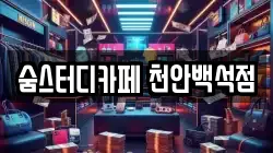 숨스터디카페 천안백석점