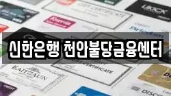 신한은행 천안불당금융센터