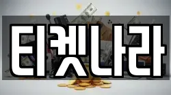 티켓나라