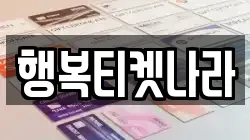 행복티켓나라
