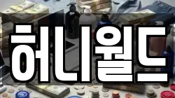 허니월드