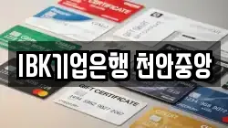 IBK기업은행 천안중앙