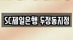 SC제일은행 두정동지점
