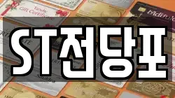 ST전당포