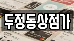 두정동상점가