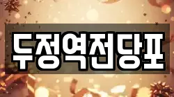 충남 천안시 서북구 부대동 전당포, 상품권판매, 상품권매매, 환전