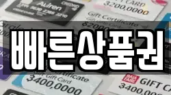 빠른상품권