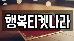 행복티켓나라