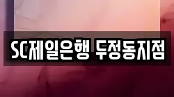 SC제일은행 두정동지점