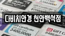 다비치안경 천안백석점
