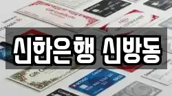 신한은행 신방동