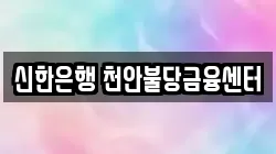 신한은행 천안불당금융센터