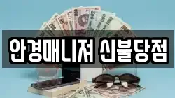 안경매니져 신불당점