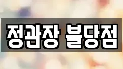 정관장 불당점