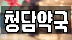 청담약국