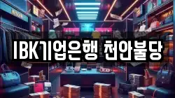 IBK기업은행 천안불당