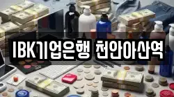 IBK기업은행 천안아산역