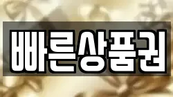 빠른상품권