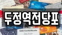 충남 천안시 서북구 성거읍 전당포, 상품권판매, 상품권매매, 환전