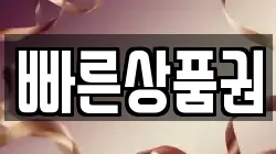 빠른상품권