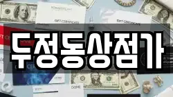 두정동상점가