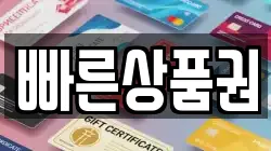 빠른상품권