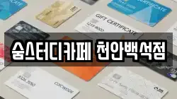 숨스터디카페 천안백석점