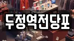 두정역전당포