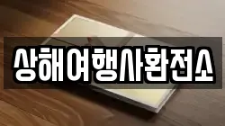 상해여행사환전소