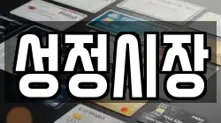 성정시장