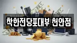착한전당포대부 천안점