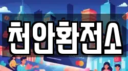 천안환전소