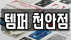 템퍼 천안점