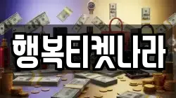 행복티켓나라