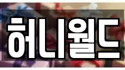 허니월드