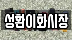 충남 천안시 서북구 성환읍 전당포, 상품권판매, 상품권매매, 환전