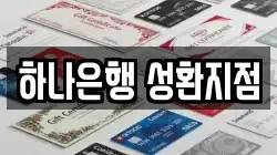 하나은행 성환지점