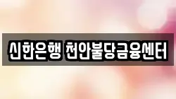 신한은행 천안불당금융센터