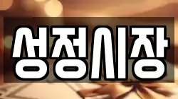 성정시장