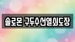 솔로몬 구두수선열쇠도장