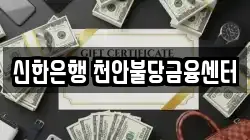 신한은행 천안불당금융센터