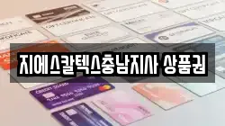 지에스칼텍스충남지사 상품권