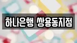 하나은행 쌍용동지점