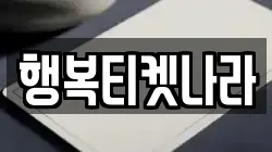 행복티켓나라