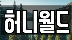 허니월드